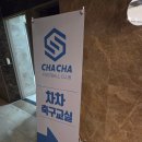 차차풋살장