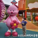 남촌경로당 | 오산EBS캐릭터공원 신상 오산 놀이터 아이와 가볼만한 곳