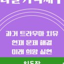 나의 행복을 위한 가족세우기 | 2025년 송년 [미라클 가족세우기] ㅡ '양력, 음력, 법적 생일 세우기'후기