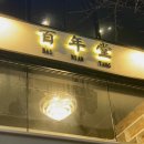 백년당 | [서울/신촌] 백년당 : 마라탕, 꿔바로우 내돈내산 솔직후기