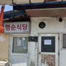 영순이 밥집 | 문경 맛집 영순식당, 허영만 백반기행 나온 5천원 백반 평일 오픈런 후기