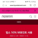 현대카드 빕스 50 %m포인트 사용 이미지