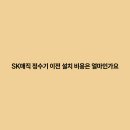 에스케이정수기서비스 이미지
