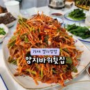 거제맛집 멸치쌈밥코스 맛있는 양지바위횟집