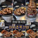 원시로4 | [창원 봉곡동] 내돈내산 원시조쪽갈비 후기 – 간장쪽갈비·매운쪽갈비 맛집 완전 정복!