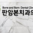 판암본치과의원 이미지