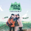 220218 산꾼도시여자들 2회 달글 이미지