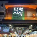 김치와밤참 | 망원시장 밤참 구매 후기 - 온누리상품권 사용한 날