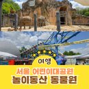 푸른동산유치원 | 서울어린이대공원 놀이동산 자유이용권 입장료 할인 놀이터 동물원