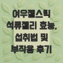 여우젤스틱 석류젤리 효능, 섭취법 및 부작용 후기
