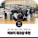 [단체] 렛츠 댄스 | JBL 파티박스 스테이지 320과 함께하는 진조크루 비보이 워크샵! 댄스 세션 렛츠 그루브 2차 후기