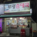 부광순대