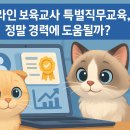 로뎀장애아전담 어린이집 | 온라인 보육교사 특별직무교육, 정말 경력에 도움될까?