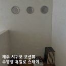 안덕면 대평리사무소 앞 | 제주 서귀포 안덕면 오션뷰 독채풀빌라 수영장 휴일로스테이 - 가격 및 숙소 정보 내돈내산 후기
