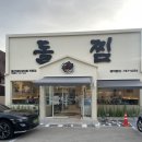 돌찜 | 수성못 한식 맛집 추천 전복갈비찜이 일품인 돌찜 방문 후기