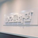 오름 보습학원 이미지