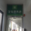 경덕한의원 이미지