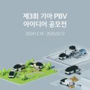 (~ 02/12) 제3회 기아 PBV 아이디어 공모전 이미지