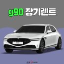 (주)스탠스컴퍼니 | g90 장기렌트 즉시출고 진행하세요!