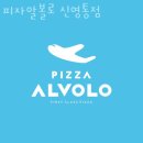 피자알볼로 신영통점 | 망포역맛집 피자알볼로 신영통점 재방문필수 망포동맛집 메뉴 주차장 후기