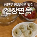 신장면옥 이미지