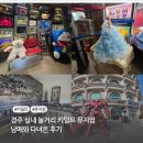 남매가방 - 순천시 북문길 30 | 경주 실내 놀거리 키덜트 뮤지엄 남매와 다녀온 후기