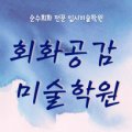 순수공감회화전문미술학원