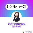 금영산업 | 한국강사교육협회 챗지피티강사 김애란 (주)더 금영 챗GPT,생성형AI활용 업무효율화