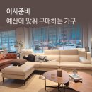 이태리가구 | 대구입주가구 이태리가죽소파 대구까사미아 대구가구점겟팅 후기