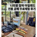 예쁜손공예 | 나트랑 참파 아일랜드 리조트 | 무료 전통 공예 체험 후기