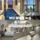 용궁장 | 부산 해운대 숙소 솔스테이 풀빌라 송정 오션뷰 온수풀 펜션