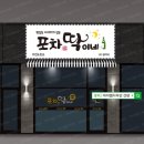 포차딱이네