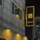 경기도 수원시 팔달구 갓매산로 | [수원 맛집] 수원역 데이트 코스 추천 분위기 좋은 야장 술집 팔달주택