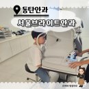 동탄 산척동 안과검진 [서울브라이트안과] 10살 아들 알러지성결막염 치료
