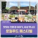 한살림유성푸드통합지원센터 | 대전 유성구 행사, 맛있는 친환경 이야기, 유성 맛나다 '2024 로컬푸드 페스티벌'