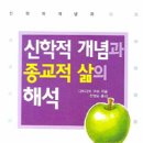 신학적 개념과 종교적 삶