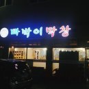 빠박이막창 - 경주시 구부랑3길 28 | 빠박이막창