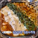 사우로1 | 김포 사우동술집! <심심상인 김포사우점> 얼큰한 닭새오와 치즈볶음밥 후기!!