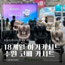 브이아이피리모렌터카 | 수원 코베 베이비페어 카시트 비교｜18개월 아기 토들러·주니어·휴대용 카시트 둘러본 후기