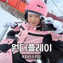 지산3로 | [원더플레이] 아이 첫 스키 경험, 지산스키강습 후기
