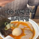 모씨라멘 이미지