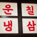 256 | [맛집] 답십리맛집 &#39;256냉삼&#39; 후기