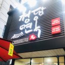 청담면옥(복현점) 이미지