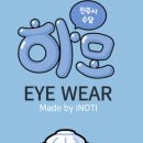 이노티안경 신길점 이미지