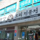 임형섭 생오리전문점 이미지