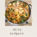맷돌순두부 | 평창맛집 대관령맛집 원조맷돌순두부 방문후기