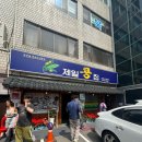 [태릉입구 제일콩집] 콩국수로 유명한 제일콩집 또간집 내돈내산 웨이팅 후기