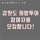 국내여행 가이드 추천! 강원도 자유여행 / 강원도 희망투어 참여자를 모집합니당 :)