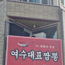 대표 | 여수 중국집 맛집 구)짬뽕의전설 여수대표짬뽕 후기