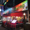 만복양꼬치